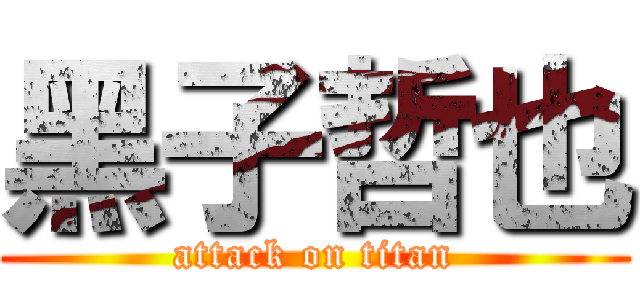 黑子哲也 (attack on titan)