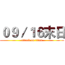 ０９／１６末日 (attack on titan)