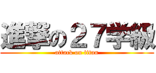 進撃の２７学級 (attack on titan)
