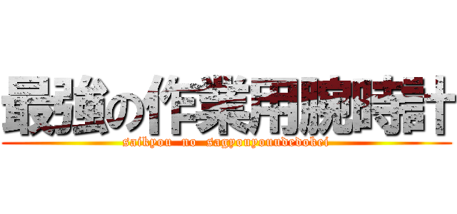 最強の作業用腕時計 (saikyou  no  sagyouyouudedokei)