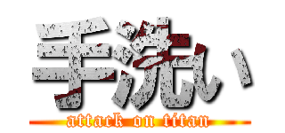 手洗い (attack on titan)