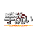 手洗い (attack on titan)