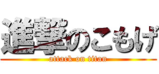 進撃のこもげ (attack on titan)