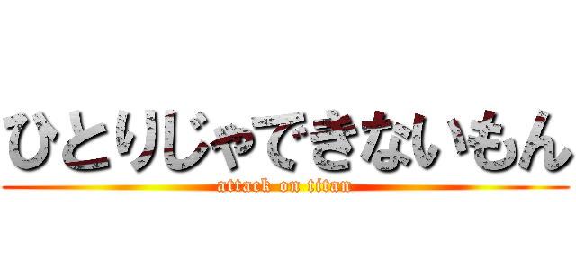 ひとりじゃできないもん (attack on titan)