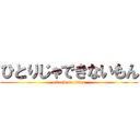 ひとりじゃできないもん (attack on titan)