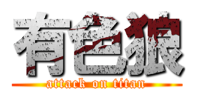 有色狼 (attack on titan)
