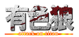 有色狼 (attack on titan)