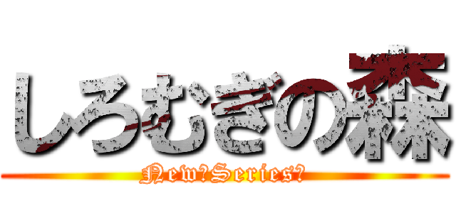 しろむぎの森 (New　Series！)