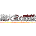 期火宣の政毅 (attack on asshole)