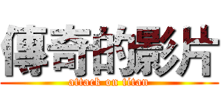 傳奇的影片 (attack on titan)