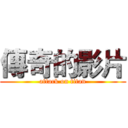 傳奇的影片 (attack on titan)