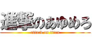 進撃のあゆめろ (attack on titan)