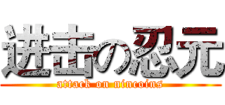 进击の忍元 (attack on nincoins)