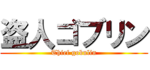 盗人ゴブリン (Thief gobulin)