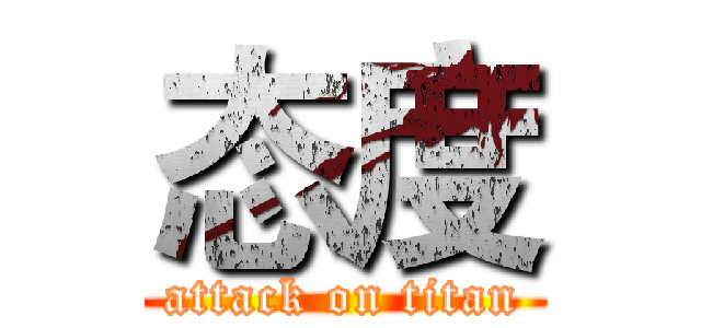 态度 (attack on titan)