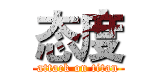 态度 (attack on titan)
