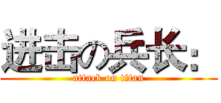进击の兵长： (attack on titan)
