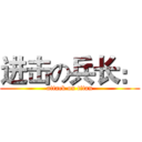 进击の兵长： (attack on titan)