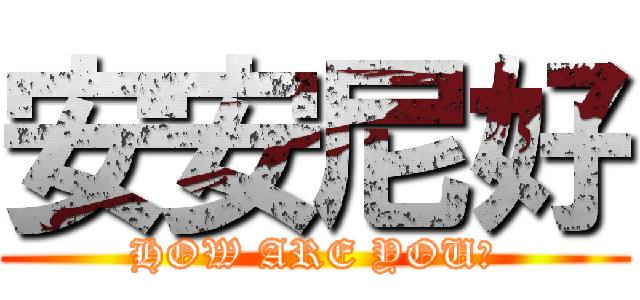安安尼好 (HOW ARE YOU?)