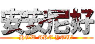 安安尼好 (HOW ARE YOU?)