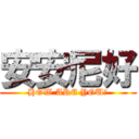 安安尼好 (HOW ARE YOU?)