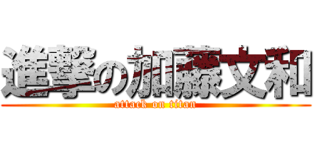 進撃の加藤文和 (attack on titan)