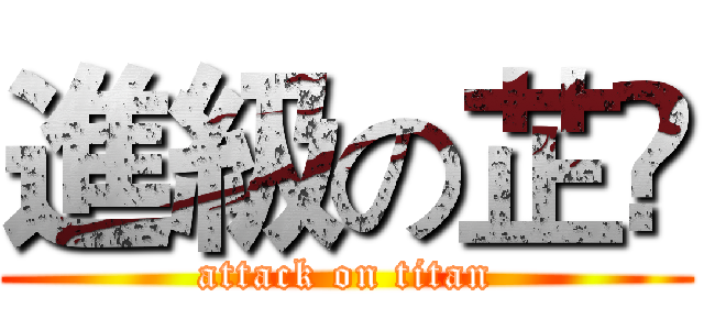進級の芷伃 (attack on titan)