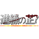 進級の芷伃 (attack on titan)