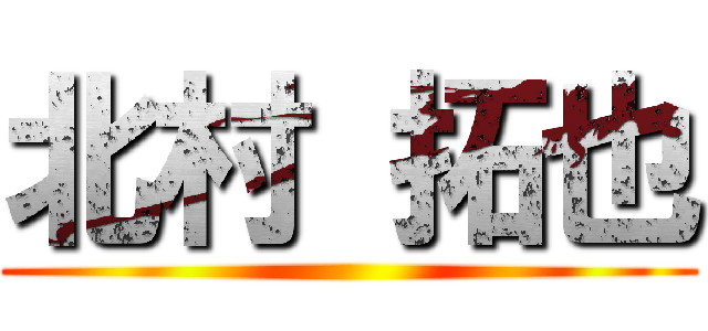 北村 拓也 ()
