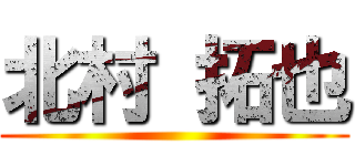 北村 拓也 ()
