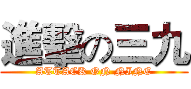 進擊の三九 (ATTACK ON NINE)