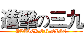 進擊の三九 (ATTACK ON NINE)