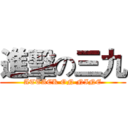 進擊の三九 (ATTACK ON NINE)