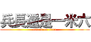 兵長還是一米六 (attack on titan)