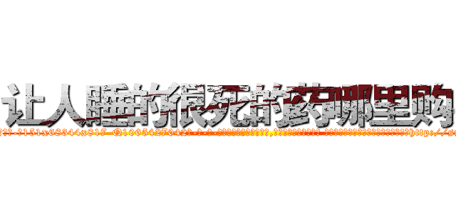 让人睡的很死的药哪里购买 (让人睡的很死的药哪里购买【电-话151x68344x817-Q1065427042元-吉-药-业】我们做的是长期生意,靠的是老客户长期支持 让人睡的很死的药哪里购买在发表了一篇http://sngk.net/HxxvcP

参考消息网我们做的是长期生意,靠的是老客户长期支持也许我们早该意识到，就连鲍勃·霍斯金斯（金球奖戏剧类电影男主角 
)