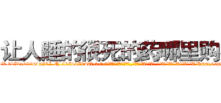 让人睡的很死的药哪里购买 (让人睡的很死的药哪里购买【电-话151x68344x817-Q1065427042元-吉-药-业】我们做的是长期生意,靠的是老客户长期支持 让人睡的很死的药哪里购买在发表了一篇http://sngk.net/HxxvcP

参考消息网我们做的是长期生意,靠的是老客户长期支持也许我们早该意识到，就连鲍勃·霍斯金斯（金球奖戏剧类电影男主角 
)