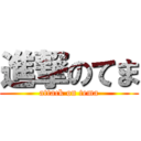 進撃のてま (attack on tema)