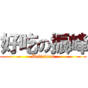 好吃の振峰 (Delicious)