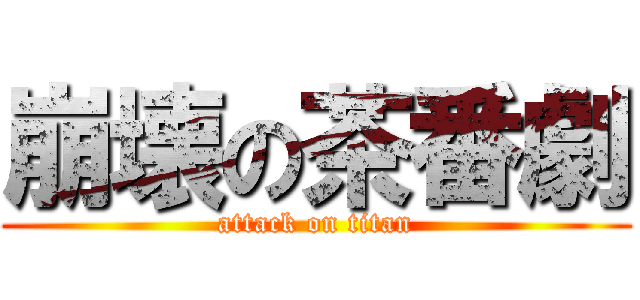 崩壊の茶番劇 (attack on titan)