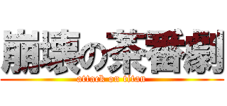 崩壊の茶番劇 (attack on titan)