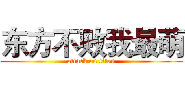 东方不败我最萌 (attack on titan)