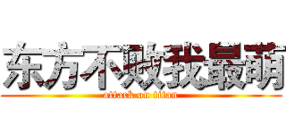 东方不败我最萌 (attack on titan)