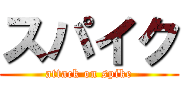 スパイク (attack on spike)