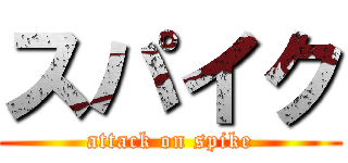 スパイク (attack on spike)
