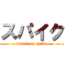 スパイク (attack on spike)