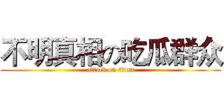 不明真相の吃瓜群众 (attack on titan)