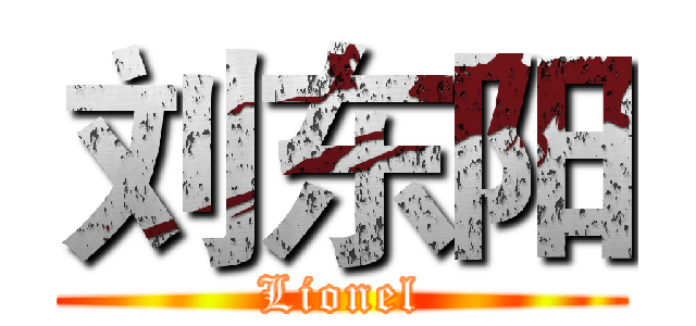 刘东阳 (Lionel)