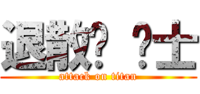 退散吧 绅士 (attack on titan)