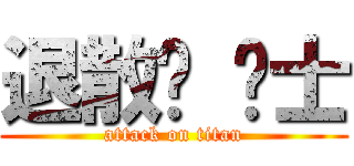 退散吧 绅士 (attack on titan)