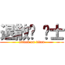 退散吧 绅士 (attack on titan)